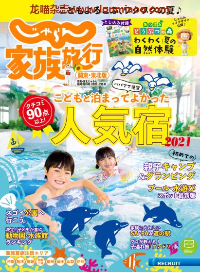 [日本版]じゃらん家族旅行 関東/東北版 旅游美食PDF电子杂志 2021年7月刊